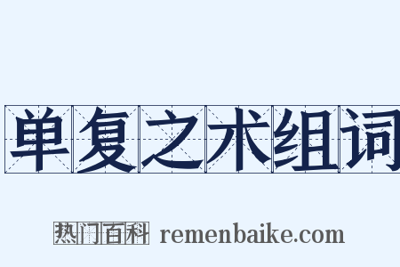 单复之术组词是什么意思的图片